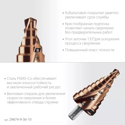 ЗУБР КОБАЛЬТ 9-36мм, 10 ступеней, винтовая проточка, сверло ступенчатое, ПРОФЕССИОНАЛ (29674-9-36-10) купить в Нефтеюганске
