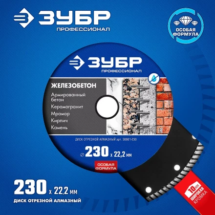 ЗУБР Железобетон, 230 мм, (22.2 мм, 10 х 3.1 мм), сегментированный алмазный диск, Профессионал (36661-230) купить в Нефтеюганске