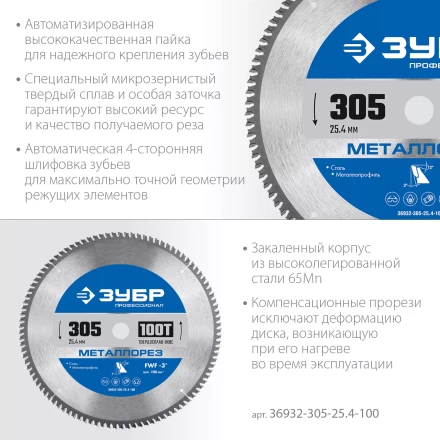 ЗУБР Металлорез, 305 х 25.4 мм, 100Т, пильный диск по металлу и металлопрофилю, Профессионал (36932-305-25.4-100) купить в Нефтеюганске