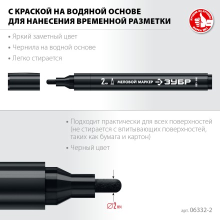 ЗУБР ММ-400 черный, 2 мм меловой маркер (06332-2) купить в Нефтеюганске