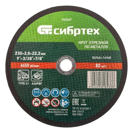 Круг отрезной по металлу, 230 х 2,0 х 22,2 мм Сибртех 743247 купить в Нефтеюганске