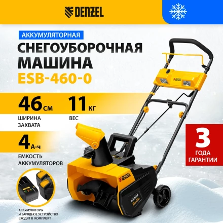 Снегоуборочная машина аккумуляторная ESB-460-0 Li-Ion 36В Denzel 97636 купить в Нефтеюганске