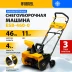 Снегоуборочная машина аккумуляторная ESB-460-0 Li-Ion 36В Denzel 97636 купить в Нефтеюганске