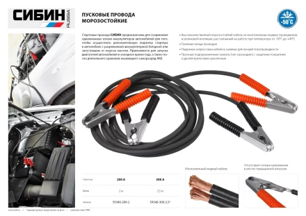 Пусковые провода СИБИН, 200А, 2м, морозостойкие, в пакете 59340-200-2 купить в Нефтеюганске