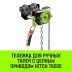 Тележка для ручных талей с цепным приводом HITCH TR200 3 т 3 м (SZ061027) купить в Нефтеюганске