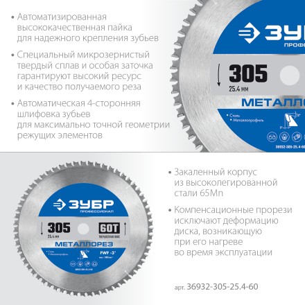 ЗУБР Металлорез, 305 х 25.4 мм, 60Т, пильный диск по металлу и металлопрофилю, Профессионал (36932-305-25.4-60) купить в Нефтеюганске