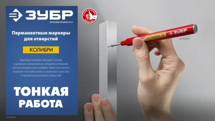 ЗУБР Колибри-20 красный, наконечник L 20 мм,  2 мм, перманентный маркер для отверстийл (06328-3) купить в Нефтеюганске
