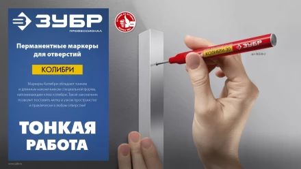 ЗУБР Колибри-20 красный, наконечник L 20 мм,  2 мм, перманентный маркер для отверстийл (06328-3) купить в Нефтеюганске