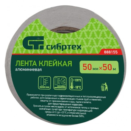 Лента клейкая алюминиевая, 50 мм х 50 м Сибртех 888155 купить в Нефтеюганске