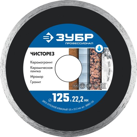 ЗУБР Чисторез, 125 мм, (22.2 мм, 5 х 1.1 мм), сплошной алмазный диск, Профессионал (36663-125) купить в Нефтеюганске