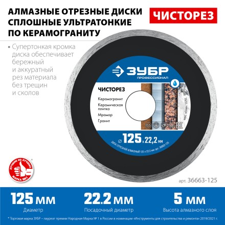 ЗУБР Чисторез, 125 мм, (22.2 мм, 5 х 1.1 мм), сплошной алмазный диск, Профессионал (36663-125) купить в Нефтеюганске
