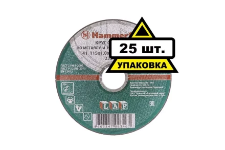 Круг отрезной HAMMER 115х1х22 упак. 25 шт. купить в Нефтеюганске