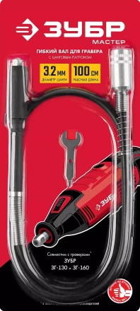 ЗУБР длина - 1 м, цанга 1.6 - 3.2 мм, гибкий вал с цанговым патроном (35944) купить в Нефтеюганске