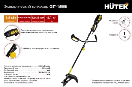 Электрический триммер Huter GET-1500B 70/1/7 купить в Нефтеюганске