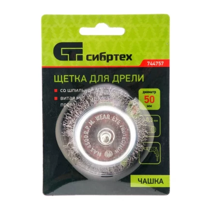 Щетка для дрели, 50 мм, &quot;чашка&quot; со шпилькой, витая проволока 0.3 мм Сибртех 744757 купить в Нефтеюганске