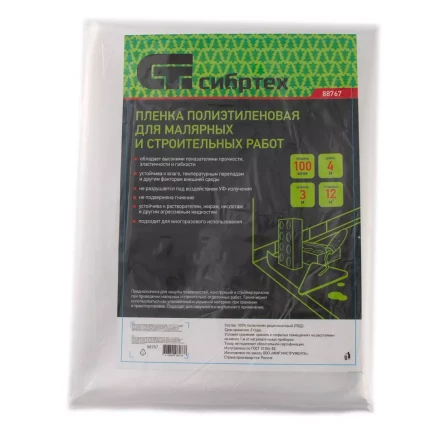 Пленка полиэтиленовая для малярных и строительных работ, 3 х 4 м, 100 мкм Сибртех 88767 купить в Нефтеюганске