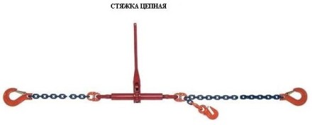 Стяжки цепные для крепления грузов с крюками  р-н 5.4 тонн L=4 метра купить в Нефтеюганске