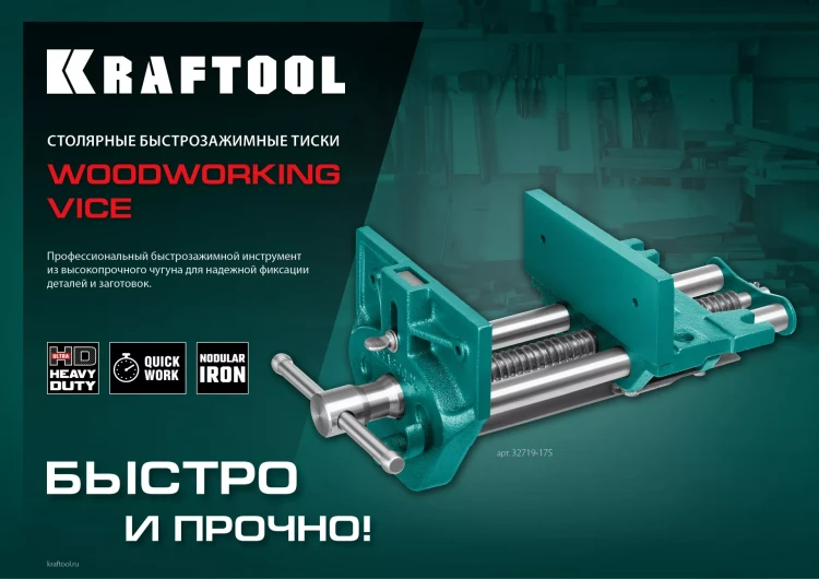 Тиски KRAFTOOL столярные 32719-175 купить в Нефтеюганске