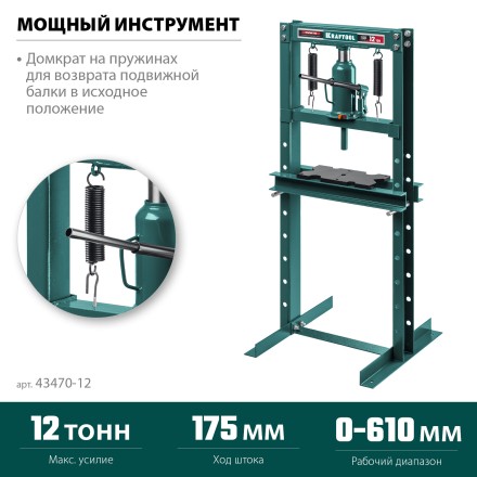 Прессы гидравлические с домкратом и возвратными пружинами 43470-12 купить в Нефтеюганске