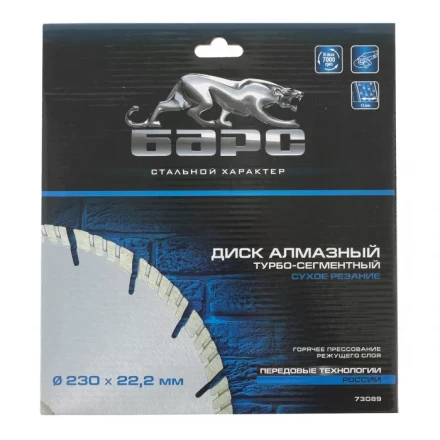 Диск алмазный турбо-сегментный 230 х 22,2 мм сухое резание БАРС 73089 купить в Нефтеюганске