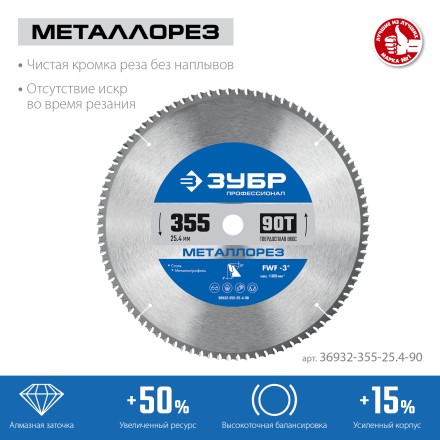 ЗУБР Металлорез, 355 х 25.4 мм, 90Т, пильный диск по металлу и металлопрофилю, Профессионал (36932-355-25.4-90) купить в Нефтеюганске