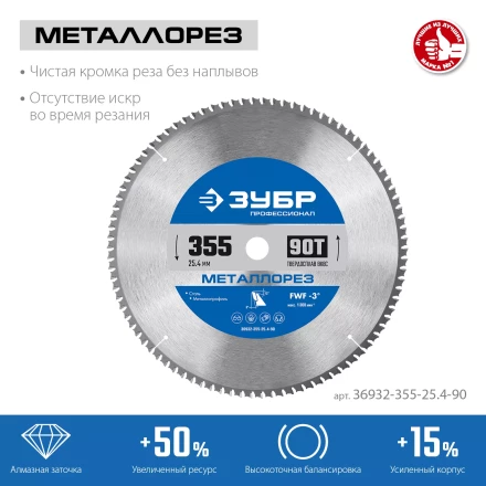 ЗУБР Металлорез, 355 х 25.4 мм, 90Т, пильный диск по металлу и металлопрофилю, Профессионал (36932-355-25.4-90) купить в Нефтеюганске