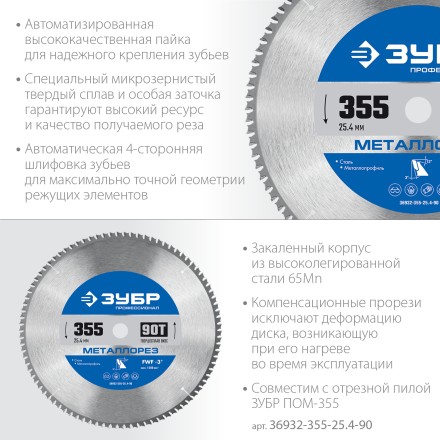 ЗУБР Металлорез, 355 х 25.4 мм, 90Т, пильный диск по металлу и металлопрофилю, Профессионал (36932-355-25.4-90) купить в Нефтеюганске