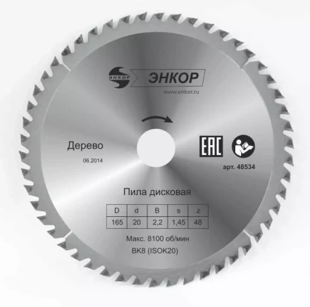 Диск пильный  ф165х20 z48 дерево Энкор 48534 купить в Нефтеюганске