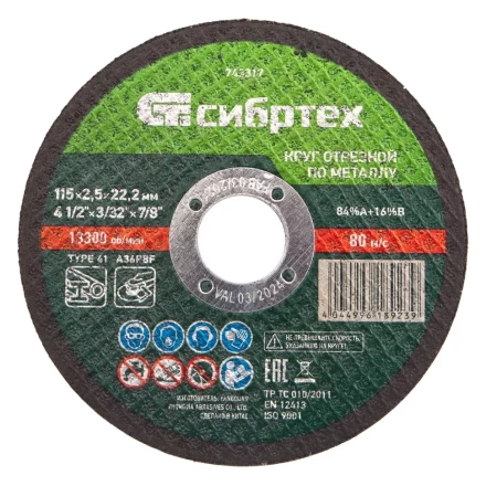 Круг отрезной по металлу, 115 х 2,5 х 22,2 мм Сибртех 743317 купить в Нефтеюганске