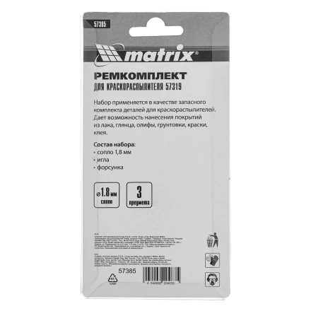 Комплект для краскораспылителя 57319 : сопло 1,8 мм, игла, форсунка// Matrix 57385 купить в Нефтеюганске