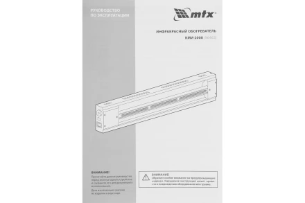 Инфракрасный обогреватель MTX КМИ-2000, 230В, 2000 Вт, плавная регулировка мощности, 96463 купить в Нефтеюганске
