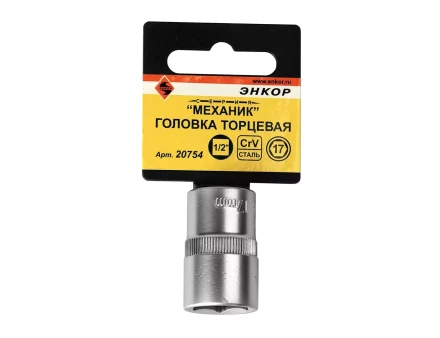 Головка торцевая 1/2х17 мм Энкор 20754 купить в Нефтеюганске