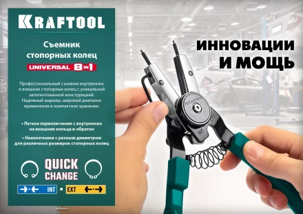 Съемники стопорных колец KRAFTOOL Universal 8-in-1 22813 купить в Нефтеюганске