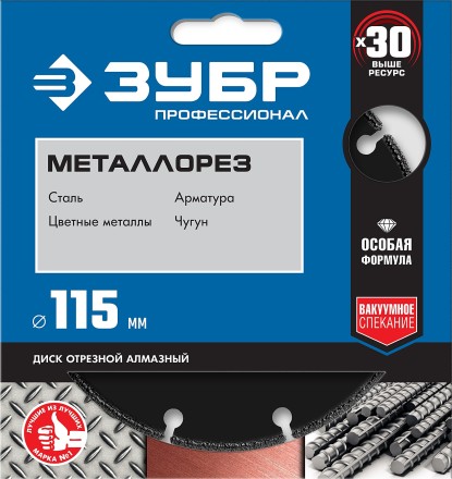 ЗУБР МЕТАЛЛОРЕЗ 115 мм, вакуумное спекание, алмазный диск по металлу, Профессионал (36662-115) купить в Нефтеюганске