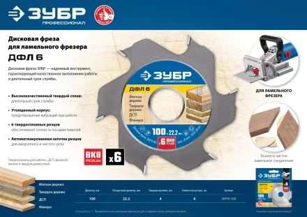 ЗУБР ДФЛ6, 100 х 22 мм, 6 резцов, дисковая фреза для ламельного фрезера, Профессионал (36970-100) купить в Нефтеюганске