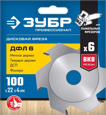 ЗУБР ДФЛ6, 100 х 22 мм, 6 резцов, дисковая фреза для ламельного фрезера, Профессионал (36970-100) купить в Нефтеюганске
