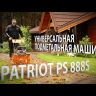 Подметальная машина универсальная PS 888S PATRIOT купить в Нефтеюганске
