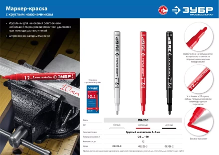 ЗУБР МК-200 белый, 1 мм маркер-краска (06326-8) купить в Нефтеюганске