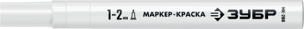 ЗУБР МК-200 белый, 1 мм маркер-краска (06326-8) купить в Нефтеюганске