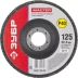 Круг шлифовальный ЗУБР &quot;МАСТЕР&quot; лепестковый торцевой, зерно-электрокорунд нормальный, тип КЛТ 1, P40, 125х22,2мм 36593-125-40 купить в Нефтеюганске