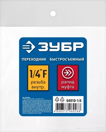 ЗУБР 1/4F - рапид муфта, переходник, Профессионал (64910-1/4) купить в Нефтеюганске