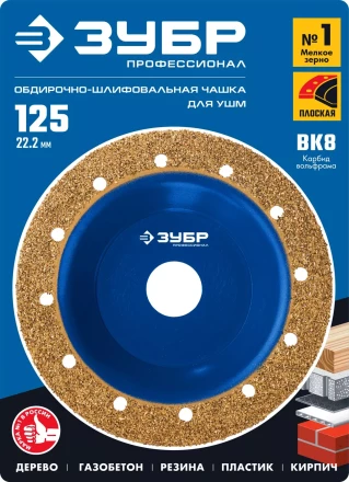 ЗУБР №1 мелкое зерно, 125 мм, ВК8, плоская обдирочно-шлифовальная чашка, Профессионал (33430-1) купить в Нефтеюганске