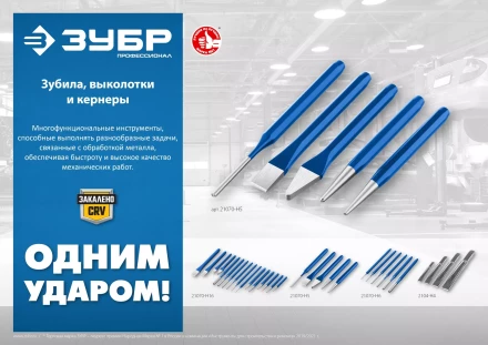 ЗУБР Двутавр, 30 х 300 мм, усиленное двутавровое слесарное зубило по металлу, Профессионал (2104-30) купить в Нефтеюганске