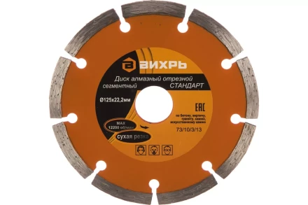 Диск алмазный отрезной сегментный СТАНДАРТ, 125 х 22,2 мм, сухая резка Вихрь 73/10/3/13 купить в Нефтеюганске