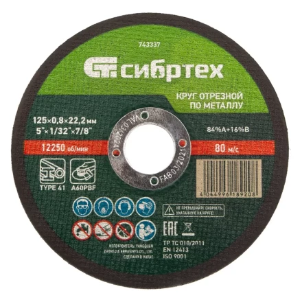 Круг отрезной по металлу, 125 х 0,8 х 22,2 мм Сибртех 743337 купить в Нефтеюганске