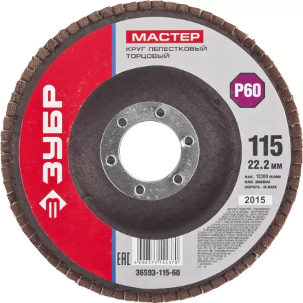 Круг шлифовальный ЗУБР &quot;МАСТЕР&quot; лепестковый торцевой, зерно-электрокорунд нормальный, тип КЛТ 1, P60, 115х22,2мм 36593-115-60 купить в Нефтеюганске