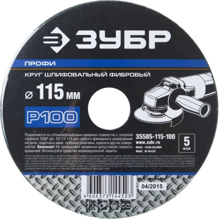 Круг шлифовальный ЗУБР &quot;ПРОФИ&quot; фибровый, для УШМ, P100, 115х22мм, 5 листов 35585-115-100 купить в Нефтеюганске