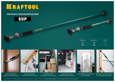 Распоры телескопические KRAFTOOL SUP 32236 купить в Нефтеюганске