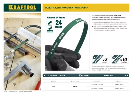 Полотно гибкое Max Flex, KRAFTOOL 15941-24-S2, безопасное, с волнообразной разводкой, 24 TPI, 2шт, 300мм 15941-24-S2 купить в Нефтеюганске