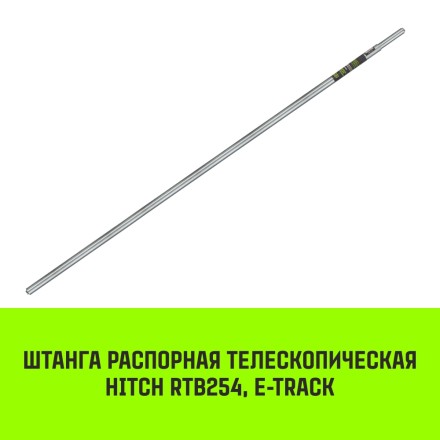 Штанга распорная телескопическая HITCH RTB254 E-Track L= 23 - 245 m d=42 mm (SZ067429) купить в Нефтеюганске